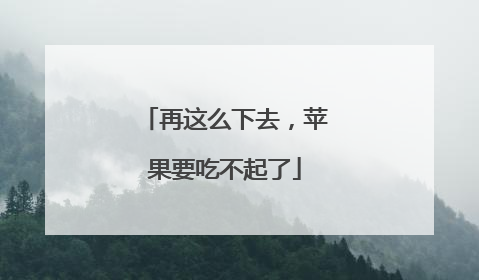再这么下去，苹果要吃不起了