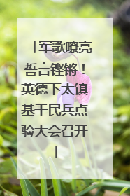 军歌嘹亮誓言铿锵！英德下太镇基干民兵点验大会召开