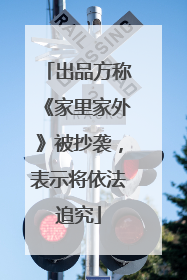 出品方称《家里家外》被抄袭，表示将依法追究