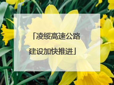 凌绥高速公路建设加快推进