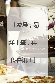 凌晨，易烊千玺，再传喜讯！