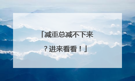 减重总减不下来？进来看看！