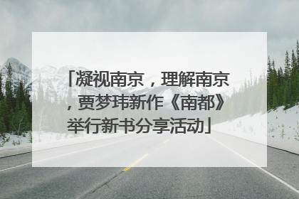 凝视南京，理解南京，贾梦玮新作《南都》举行新书分享活动
