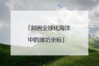 刻画全球化海洋中的潍坊坐标
