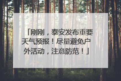 刚刚，泰安发布重要天气预报！尽量避免户外活动，注意防范！