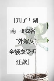 判了！湖南一地2名“外嫁女”全额享受拆迁款