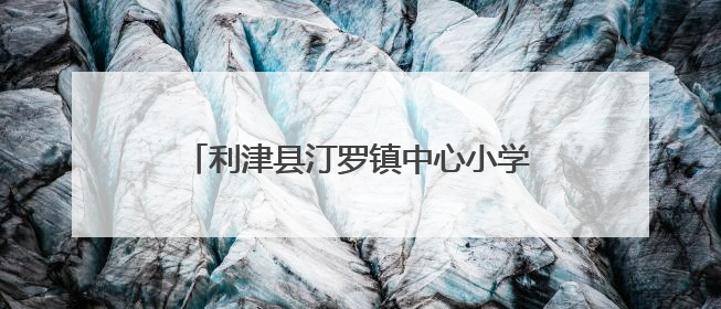 利津县汀罗镇中心小学：欢乐童年 放飞梦想