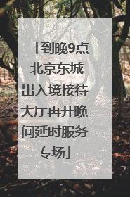 到晚9点 北京东城出入境接待大厅再开晚间延时服务专场
