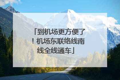 到机场更方便了！机场东联络线南线全线通车