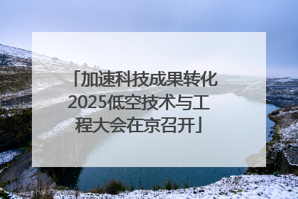加速科技成果转化 2025低空技术与工程大会在京召开