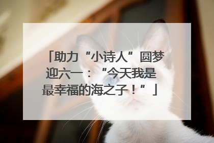 助力“小诗人”圆梦 迎六一：“今天我是最幸福的海之子！”