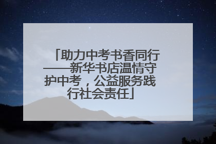 助力中考书香同行——新华书店温情守护中考，公益服务践行社会责任