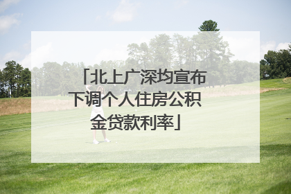 北上广深均宣布下调个人住房公积金贷款利率