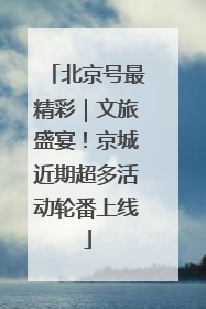 北京号最精彩｜文旅盛宴！京城近期超多活动轮番上线