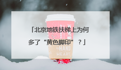 北京地铁扶梯上为何多了“黄色脚印”？