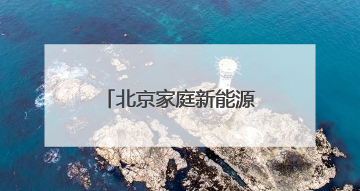 北京家庭新能源汽车指标中签后放弃，可直接转为油车指标？谣言！