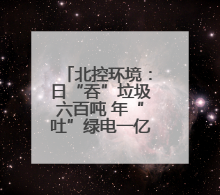 北控环境：日“吞”垃圾六百吨 年“吐”绿电一亿度