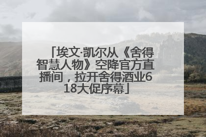 埃文·凯尔从《舍得智慧人物》空降官方直播间，拉开舍得酒业618大促序幕