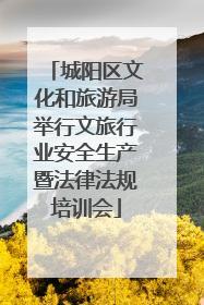 城阳区文化和旅游局举行文旅行业安全生产暨法律法规培训会