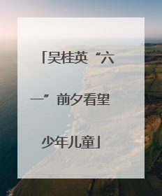 吴桂英“六一”前夕看望少年儿童
