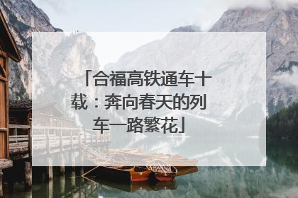 合福高铁通车十载：奔向春天的列车一路繁花