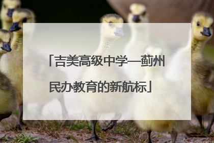吉美高级中学—蓟州民办教育的新航标