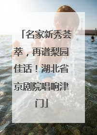 名家新秀荟萃，再谱梨园佳话！湖北省京剧院唱响津门