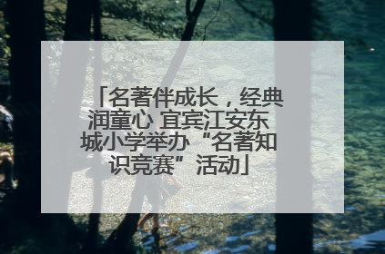 名著伴成长，经典润童心 宜宾江安东城小学举办“名著知识竞赛”活动
