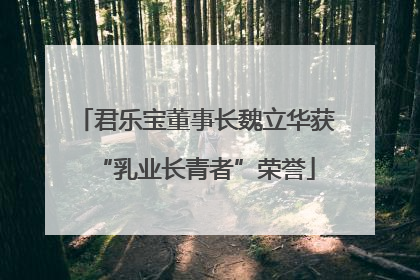 君乐宝董事长魏立华获“乳业长青者”荣誉