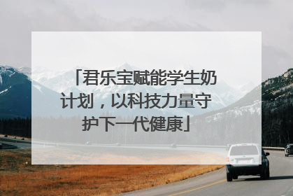 君乐宝赋能学生奶计划，以科技力量守护下一代健康