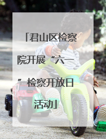 君山区检察院开展“六一”检察开放日活动