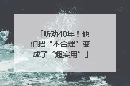 听劝40年！他们把“不合理”变成了“超实用”