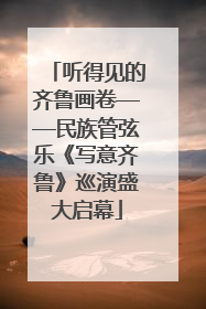 听得见的齐鲁画卷——民族管弦乐《写意齐鲁》巡演盛大启幕