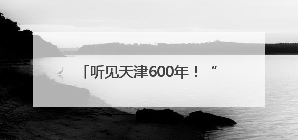 听见天津600年！“京津冀晋蒙民歌之旅”天津站探寻城市声音记忆
