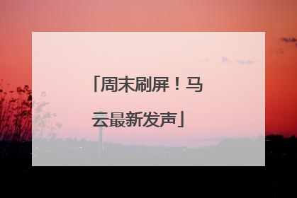 周末刷屏！马云最新发声