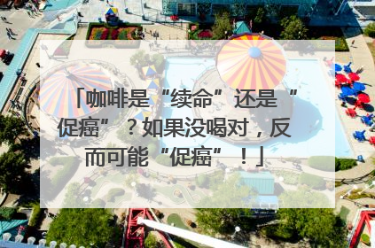 咖啡是“续命”还是“促癌”？如果没喝对，反而可能“促癌”！