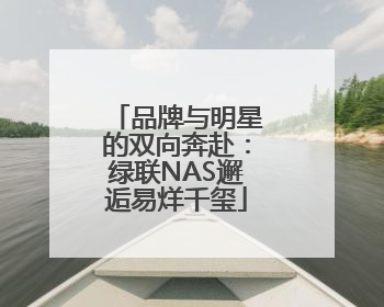 品牌与明星的双向奔赴：绿联NAS邂逅易烊千玺