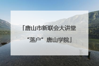 唐山市新联会大讲堂“落户”唐山学院