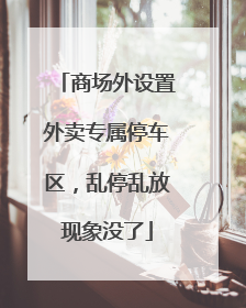 商场外设置外卖专属停车区，乱停乱放现象没了