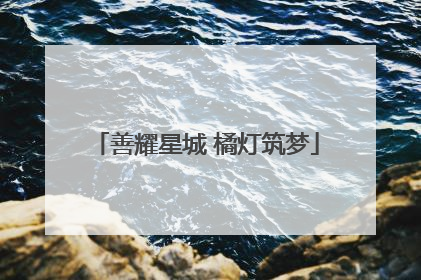 善耀星城 橘灯筑梦