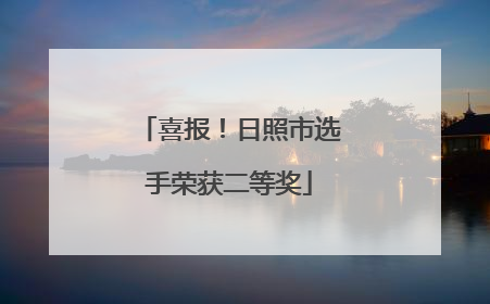 喜报！日照市选手荣获二等奖