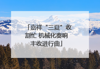 嘉祥“三夏”收割忙 机械化奏响丰收进行曲