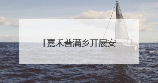嘉禾普满乡开展安全生产月系列活动