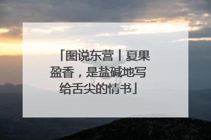 图说东营丨夏果盈香，是盐碱地写给舌尖的情书