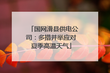 国网滑县供电公司：多措并举应对夏季高温天气