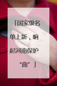 国家级名单上新，响起河南保护“曲”