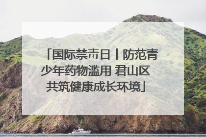 国际禁毒日丨防范青少年药物滥用 君山区共筑健康成长环境