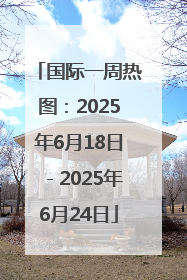 国际一周热图：2025年6月18日－2025年6月24日
