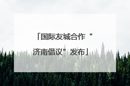 国际友城合作“济南倡议”发布