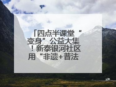 四点半课堂“变身”公益大集！新泰银河社区用“非遗+普法+健康”解锁童趣治理新场景